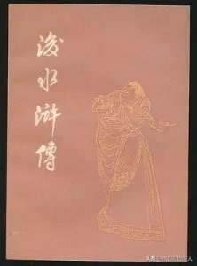 ​历代禁书闻见录（四十）后水浒传