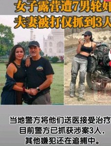 ​35岁西班牙女演员在印度遭7人轮奸，印度被标上＂强奸之国＂