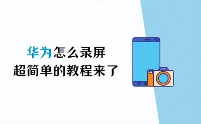 ​华为怎么录屏？超简单的教程来了！