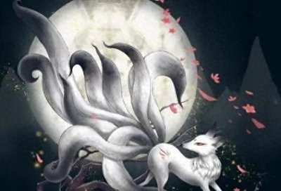 ​山海经中的九尾狐妖