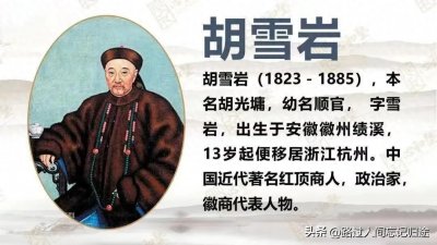 ​红顶商人胡雪岩亦商亦官的传奇