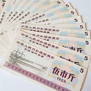 ​1966年的伍市斤全国通用粮票值得收藏吗？一张价值几何