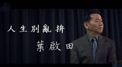 ​21岁走红、入狱、欠债上亿、妻离子散：《爱拼才会赢》原唱的人生