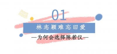 ​林志颖：与林心如秘恋四年，却遗憾分手，如今能否留住不老容颜？