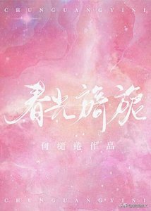 ​5本总裁豪门类宠文：强推「请勿高攀」【春光旖旎】