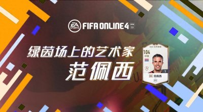 ​球员推荐 | 球场上的艺术家-范佩西