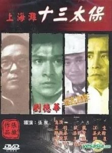 ​上海滩十三太保：江湖风云中的忠义与背叛