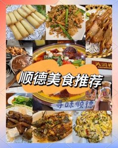 ​顺德必吃十家神店！本地人私藏，老字号排队也要吃