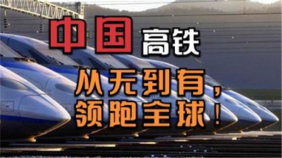 ​忍辱负重十几年，中国高铁发展史，中国高铁的前世今生!