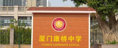 ​厦门普高35丨本科上线率91%，学费“实惠”！康桥中学咋做到的？