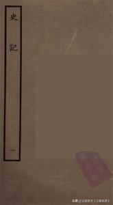 ​248800元巨著【古籍善本】百衲本二十四史_01.史记 1