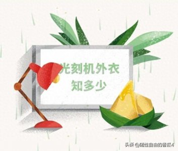​光刻机结构及工作原理详解