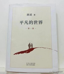 ​《平凡的世界》中出现的人物以及主要人物的命运