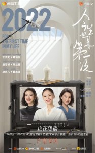 ​《今生也是第一次》首播口碑佳，三线叙事讲述不同年代妈妈的“新生”