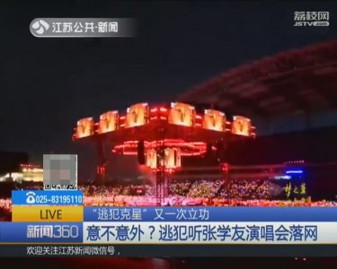 ​又有逃犯听张学友演唱会落网！这回是在浙江金华