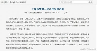 ​十届河南省委第三轮巡视进驻完成，省委各巡视组联系方式公布！