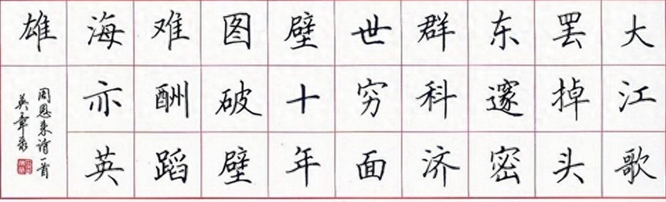 田英章硬笔楷书教学，教你如何写出一手好字！