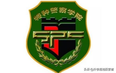 ​这所专门培养特警队员的武警类军校，开始招收军队文职人员了