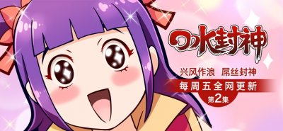 ​《口水封神》第2集 - 三太子篇 千年逗比，本色出演！