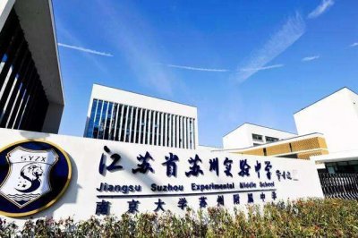 ​江苏省苏州实验中学