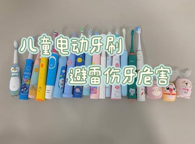 ​儿童电动牙刷好嘛？必须知道三大伤牙危害雷区！