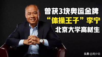 ​“体操王子”李宁：北大高材生，曾获3块奥运金牌，如今怎样了？